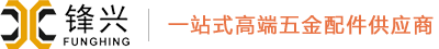 东莞市锋兴五金制品有限公司